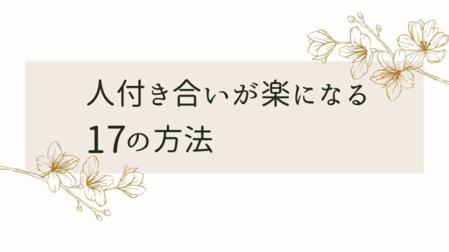 人付き合いが面倒になるのは優しいから 人付き合いが楽になる17の方法