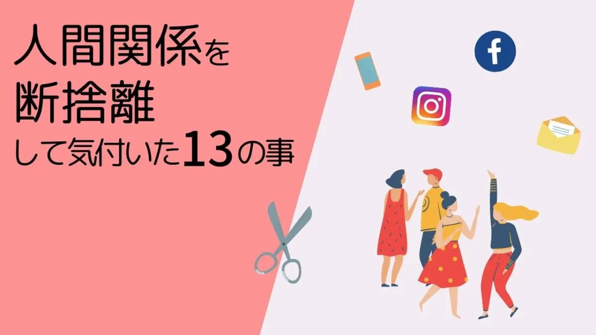 人付き合いが面倒になるのは優しいから 人付き合いが楽になる17の方法