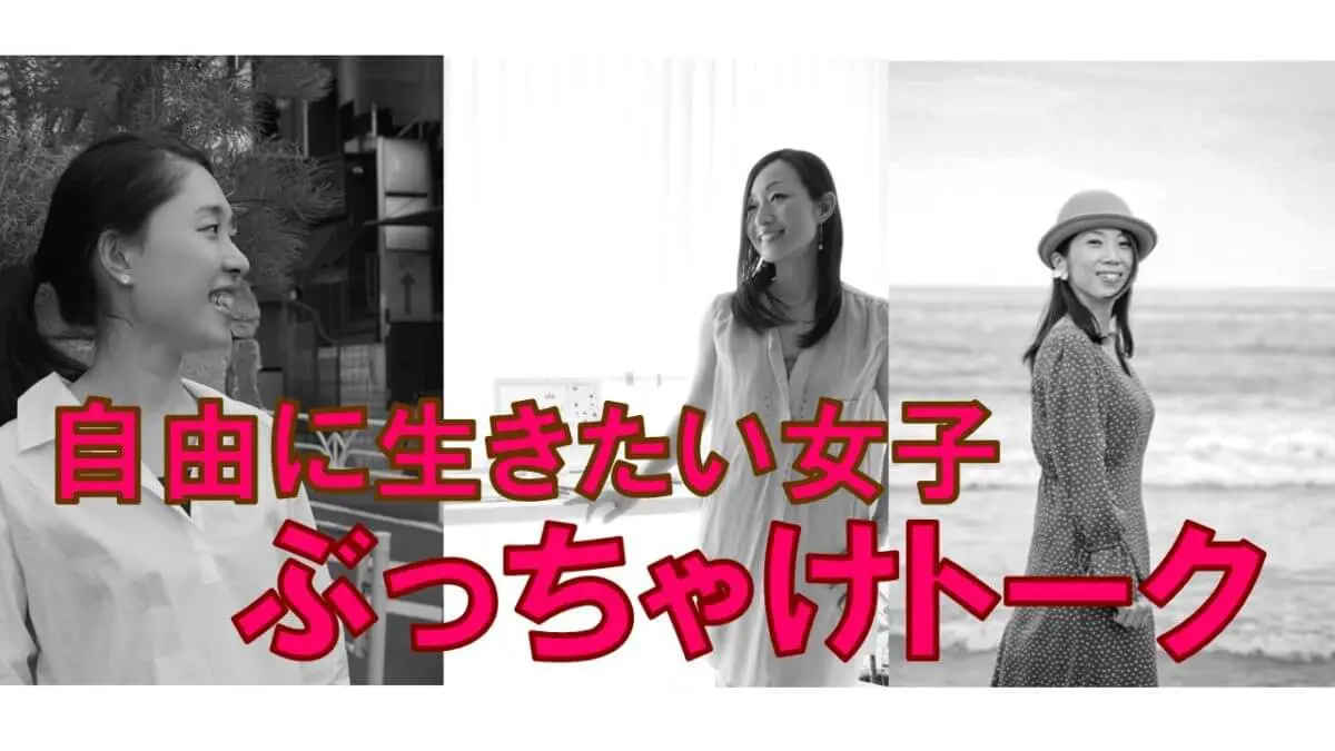 自由に生きるにはどうしたら良いか 大人女子3人で真剣に考えてみた 自由に生きるにはどうしたら良いか 大人女子3人で真剣に考えてみた