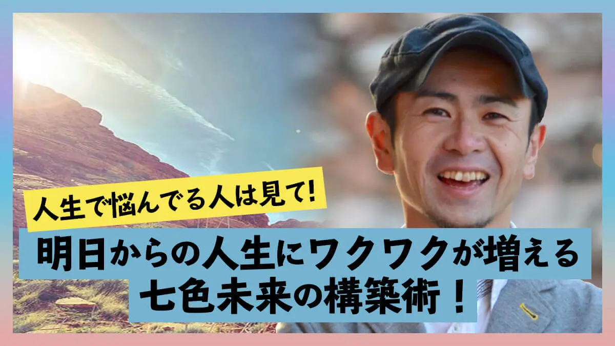 人生で悩んでる人は見て 明日からの人生にワクワクが増える七色未来の構築術 Alive 人生を楽しむためのポータルメディア