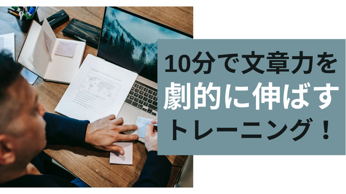 文章力を劇的に伸ばすトレーニング 毎日10分でokの方法も解説