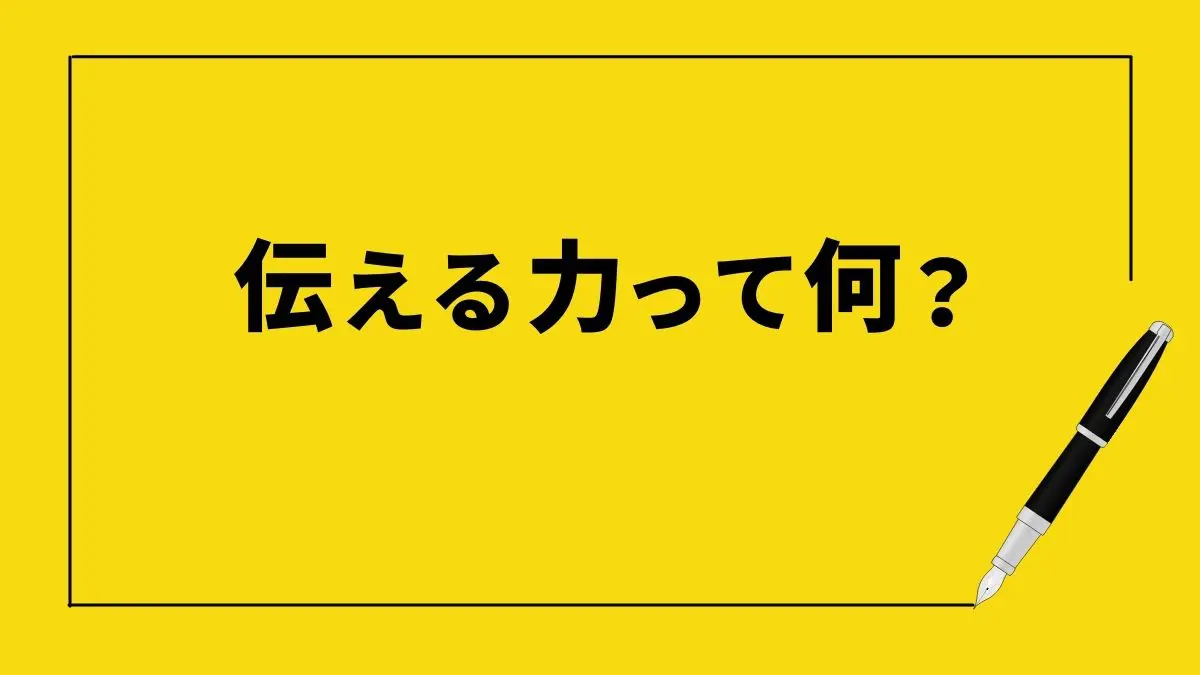 文章で相手に理解してもらうには 伝える力がある人が気をつけている事