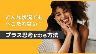 プラスの言葉を使って前向きに 未来が明るくなる19の台詞