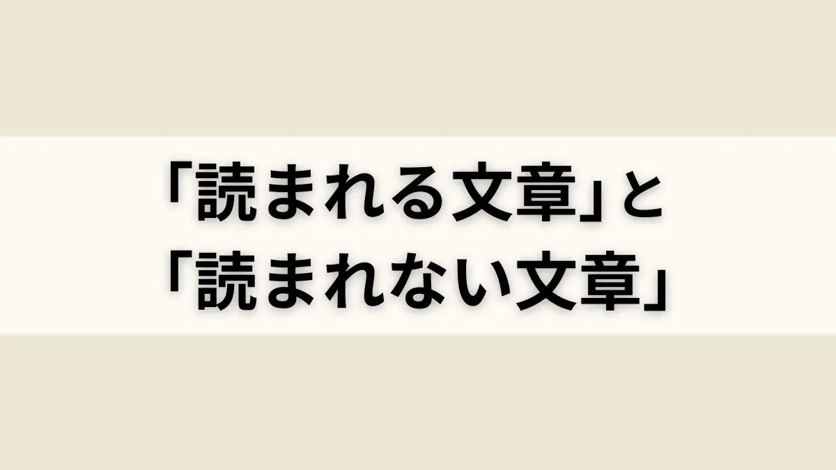 Webライティング初心者が読まれる記事を書く為に知っておくべきコツ