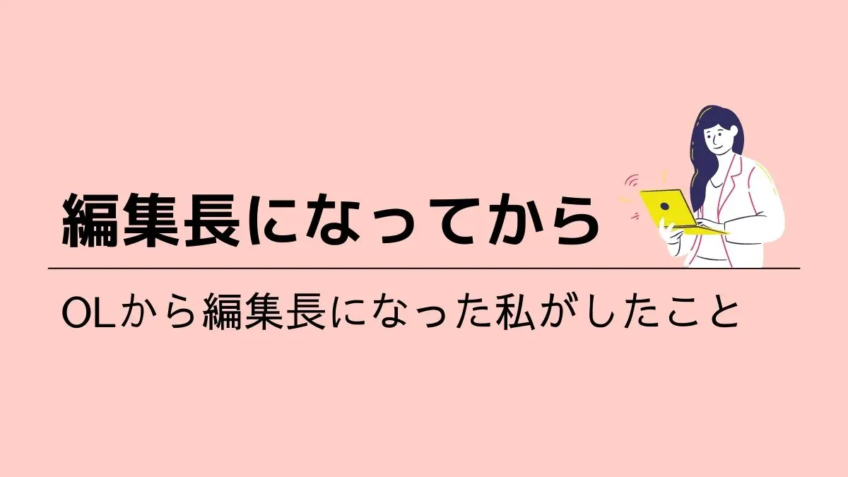 書く力をupするには Olからメディア編集長になった私がした９つの事