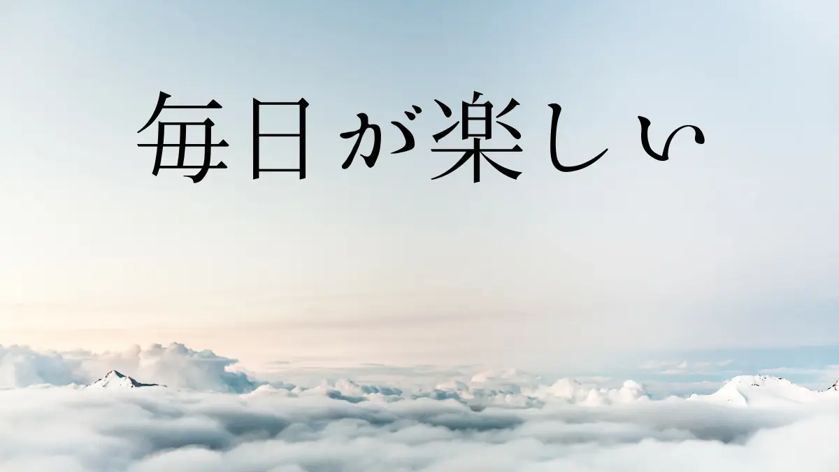 変化が欲しい人に実践してほしい 毎日を楽しく生きるちょっとしたコツ