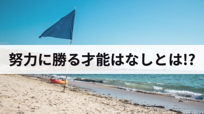 努力に勝る才能はなし!努力を無駄にせず、しっかり結果を出す方法