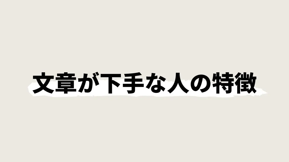 文章が下手な人の共通点とは 教えていて見えてきた改善方法はコレだ