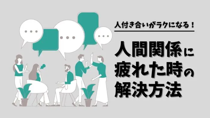 人間関係に疲れた時はどうしたらいい 人付き合いがラクになるコツ