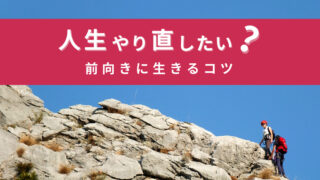 人生 やり直し 自分を変えまくってみたら全部が面白くなってきた