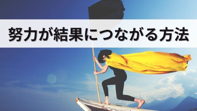努力に勝る才能はなし!努力を無駄にせず、しっかり結果を出す方法