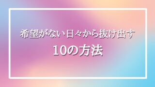 プラスの言葉を使って前向きに 未来が明るくなる19の台詞