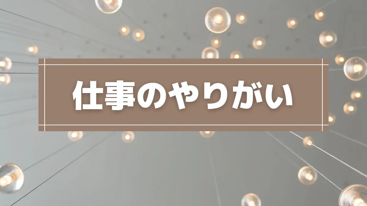 仕事にやりがいを感じられない人に伝えたい ポジティブに働くコツまとめ