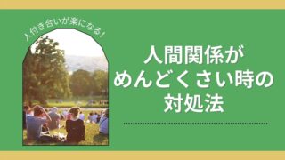 人付き合いが面倒になるのは優しいから 人付き合いが楽になる17の方法