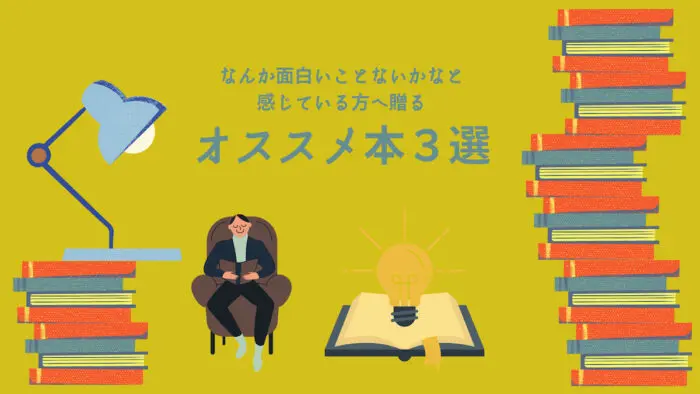 なんか面白いことないかなと感じている方へのオススメ本3選