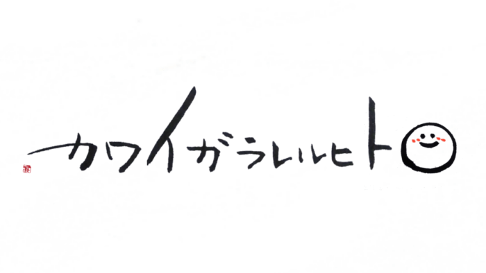 可愛がられる人からリアルに学んだコミュニケーションを豊かにする方法 可愛がられる人からリアルに学んだコミュニケーションを豊かにする方法