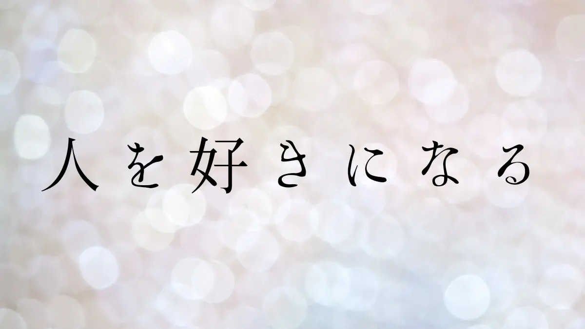 可愛がられる人からリアルに学んだコミュニケーションを豊かにする方法 可愛がられる人からリアルに学んだコミュニケーションを豊かにする方法
