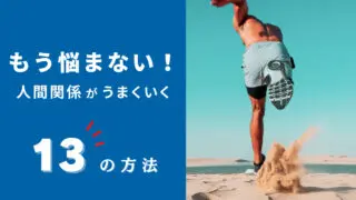 友達とうまくいかない時は何をしたらいい 人間関係を楽にするコツを伝授