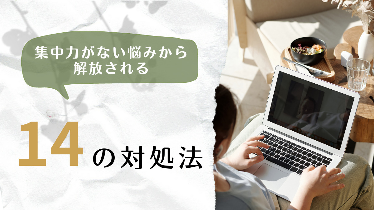 集中力がない原因とは？14の対処法を知ってパフォーマンスを上げよう
