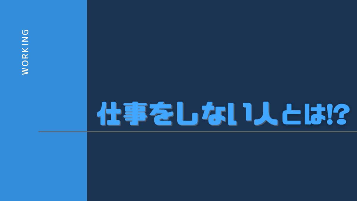 仕事しない人とどう向き合う イライラしないための対策と対処法 仕事しない人とどう向き合う イライラしないための対策と対処法