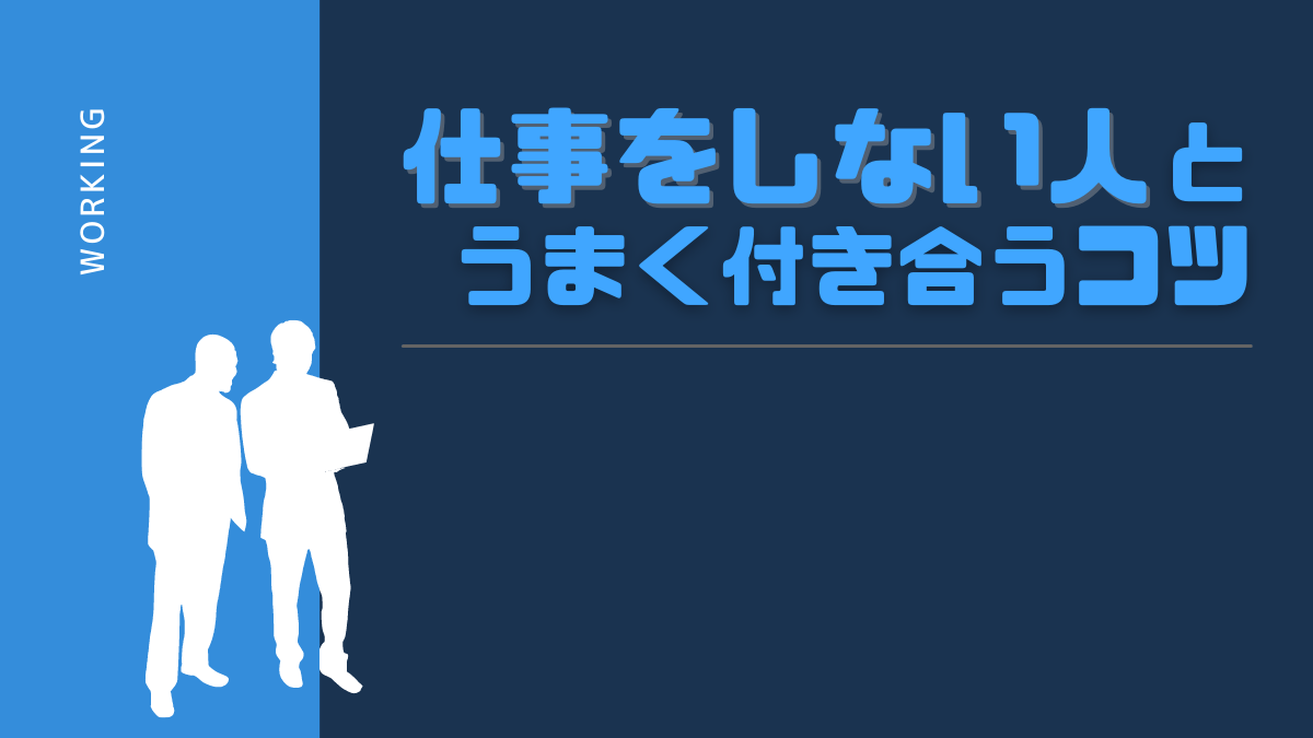 仕事しない人とどう向き合う イライラしないための対策と対処法