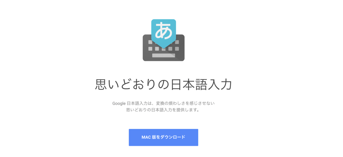 グーグル日本語入力