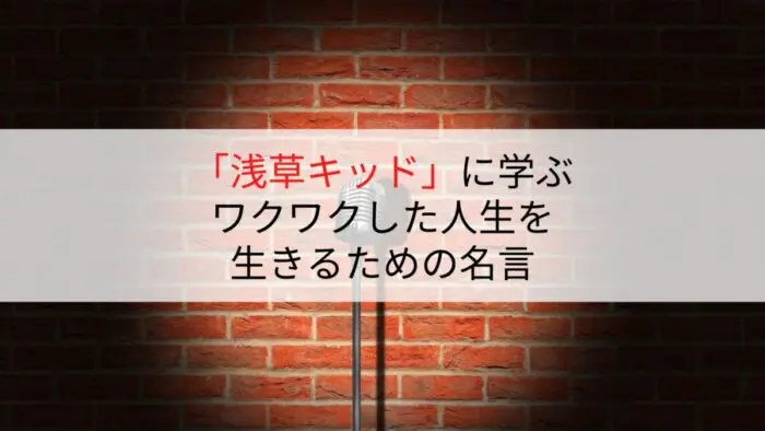 映画 浅草キッド に学ぶワクワクした人生を歩むための３つの名言