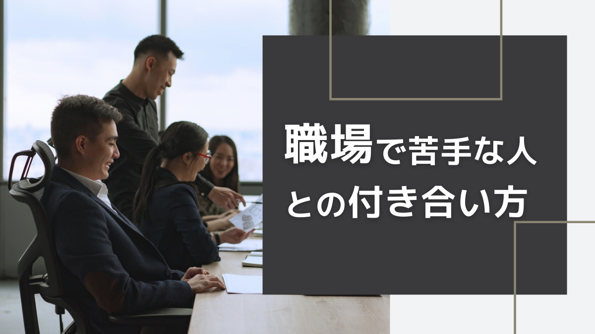 職場で嫌いな人とは無理に話さないでもok 上手に付き合っていく方法