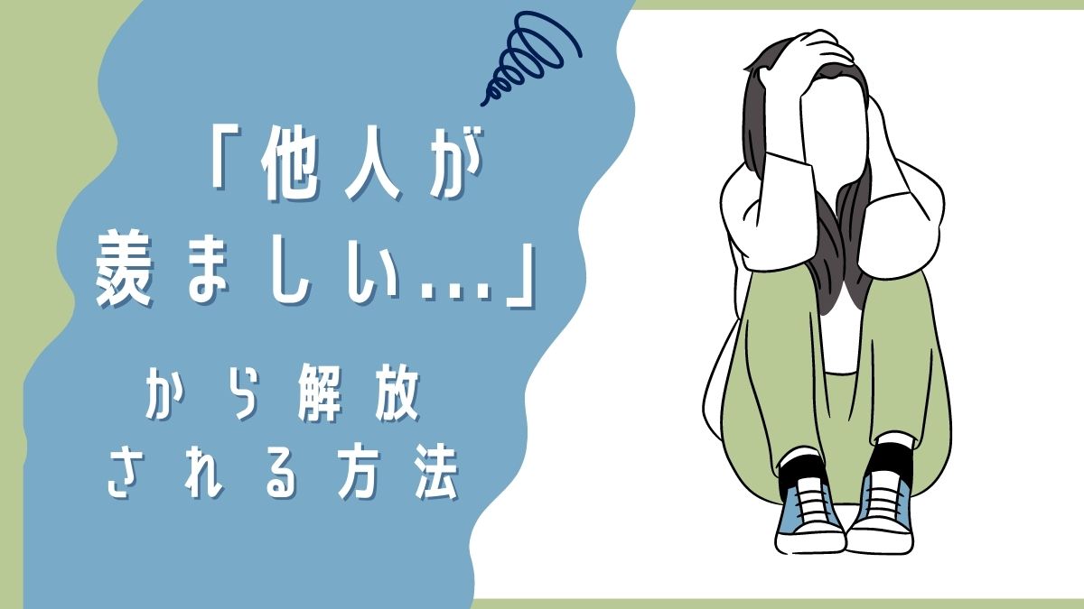 他人が羨ましい から解放され 日々を充実させていく方法とは