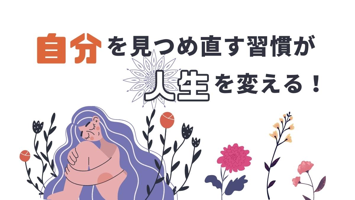 自分を見つめ直す習慣が人生を変える！今すぐできる自分との向き合い方