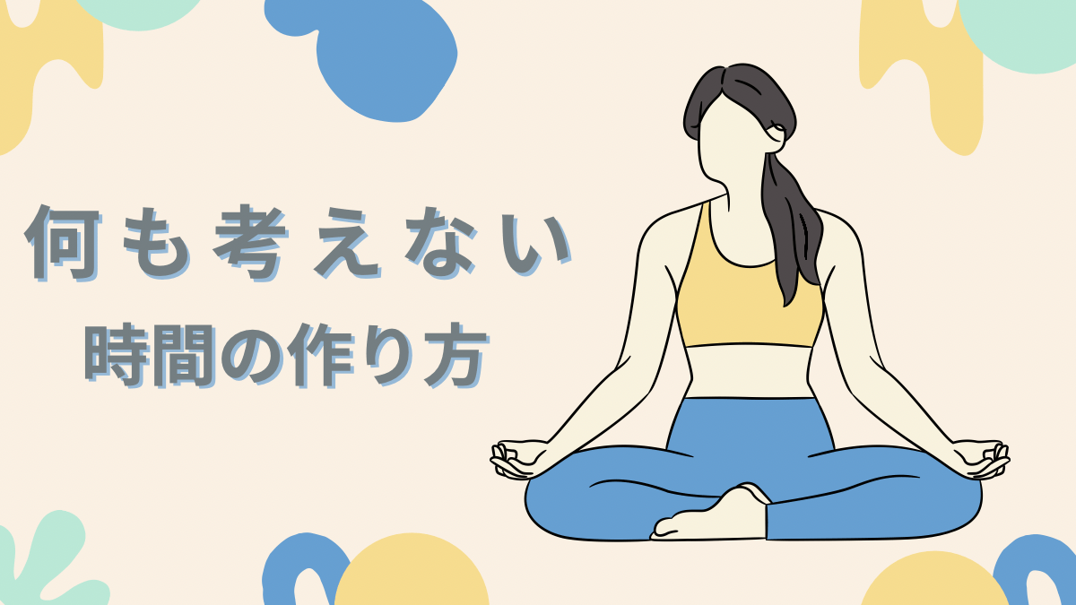 何も考えない時間がもたらすメリットと11の方法をお伝えします