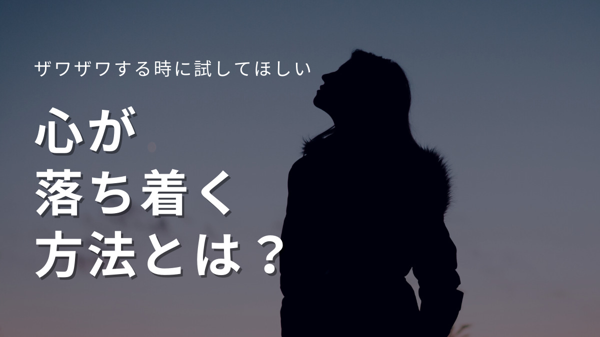 心が落ち着く方法とは 緊張 怒り 不安の時に試して欲しい11の方法