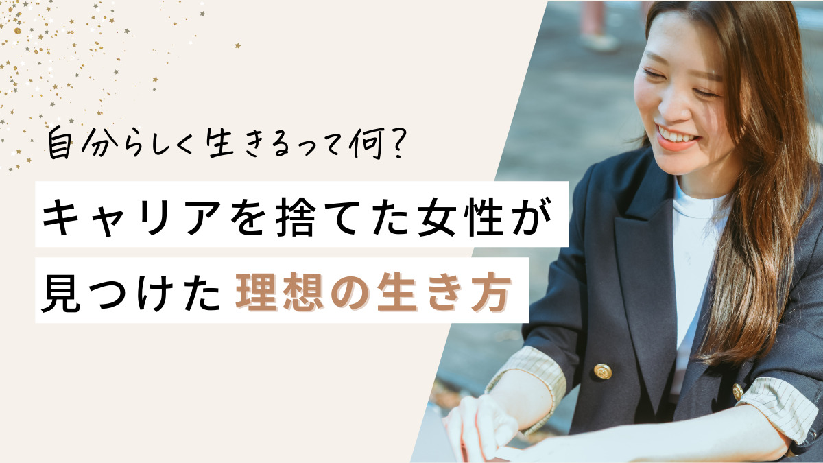 自分らしく生きるって何 キャリアを捨てた女性が見つけた理想の生き方