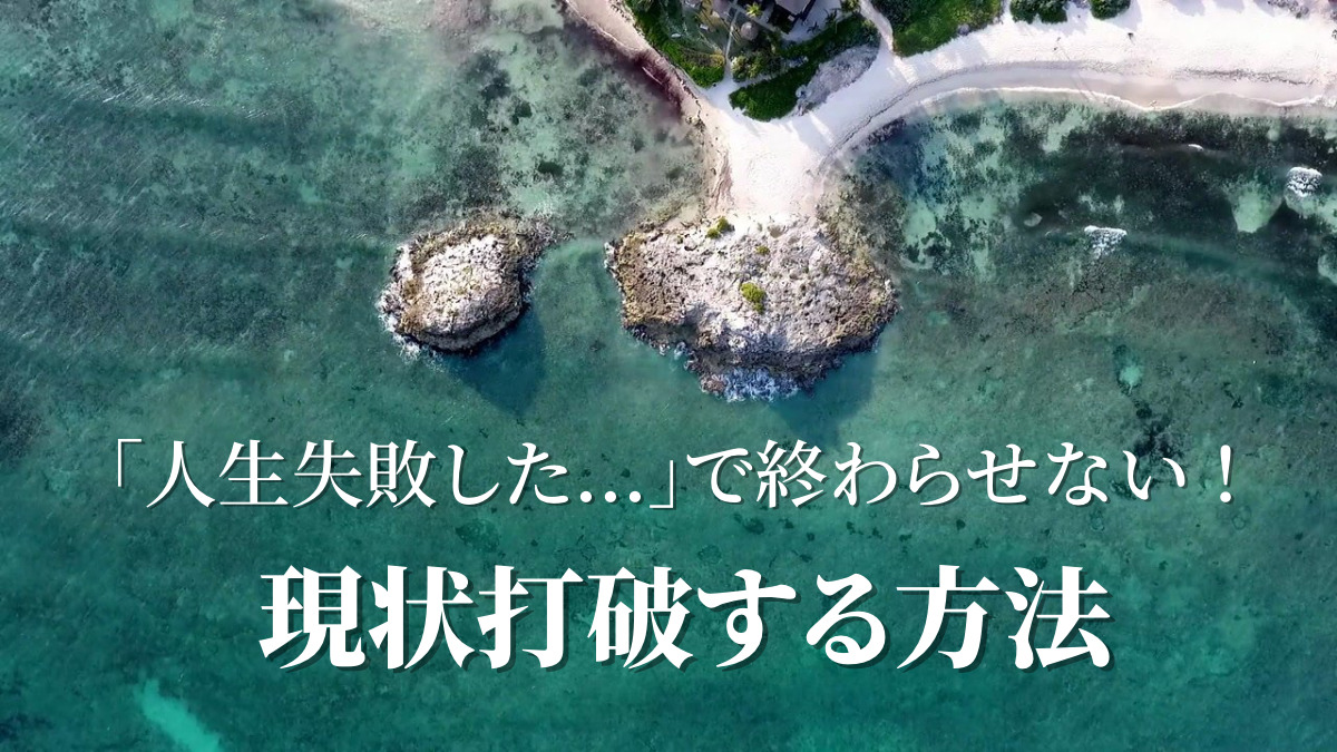 人生失敗した と後悔するだけで終わらせない 現状打破する方法