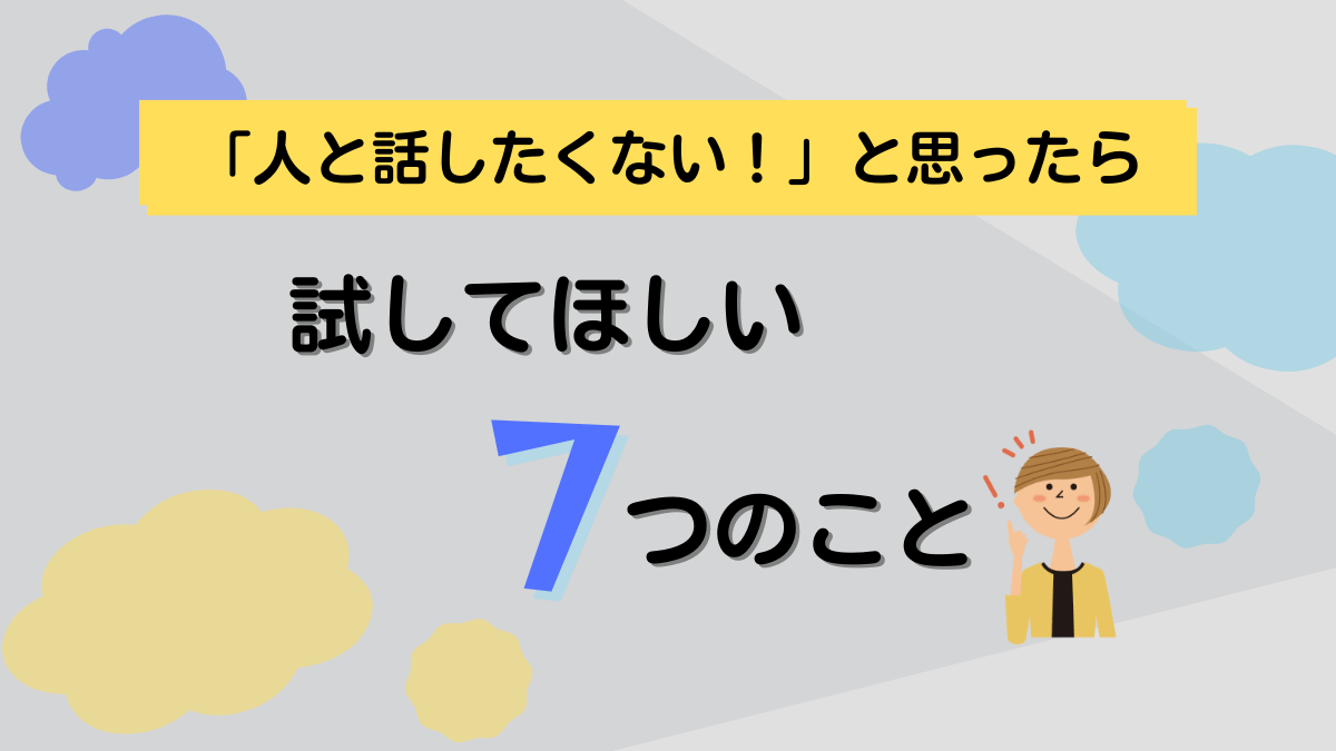 人 と 話し たく ない